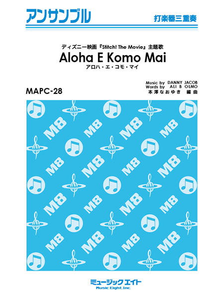 楽譜 MAPC28 打楽器・アンサンブル アロハ・エ・コモ・マイ【Aloha E Komo Mai】【パーカッション三重奏】 ／ ミュージックエイト