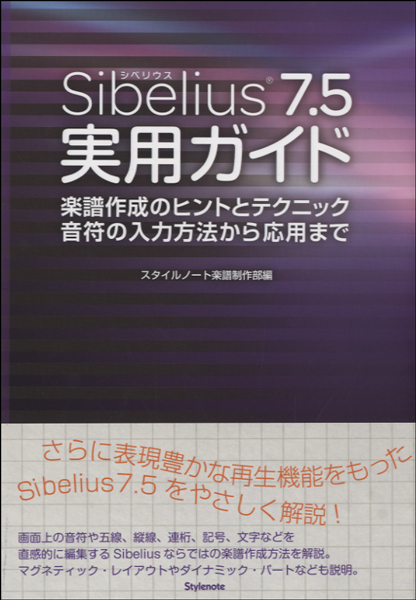 楽譜 Sibelius7．5 実用ガイド ／ スタイルノート