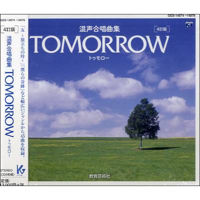 CD 混声合唱曲集 TOMORROW トゥモロー［4訂版］5枚組 ／ 教育芸術社【ネコポス不可】