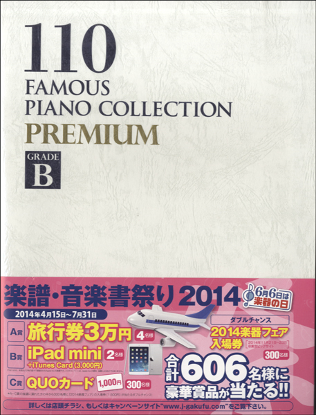 ピアノ名曲110選 PREMIUM GRADE B ／ ドレミ楽譜出版社 島村楽器 楽譜便