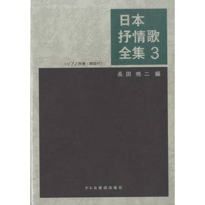 日本抒情歌全集3 ／ ドレミ楽譜出版社 | 島村楽器 楽譜便