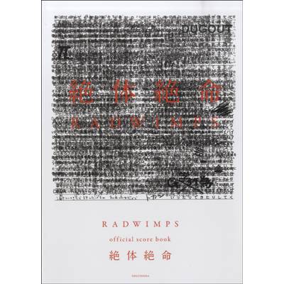 RADWIMPS オフィシャルスコアブック 絶対絶命 ／ 周地社