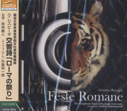 CD O．レスピーギ 交響詩「ローマの祭り」龍谷大学吹奏楽部 ／ カフアレコード
