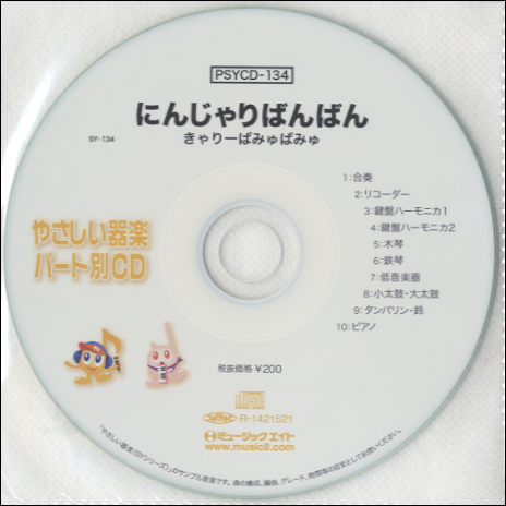 PSYCD134 SYやさしい器楽・パート別vol．134 ／ ミュージックエイト