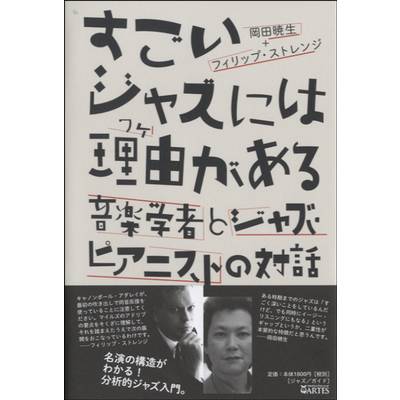 すごいジャズには理由がある 音楽学者とジャズ・ピアニストの対話 ／ アルテスパブリッシング | 島村楽器 楽譜便