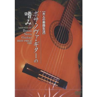 DVD352 大人の楽器生活ﾎﾞｻ･ﾉｳﾞｧ･ｷﾞﾀｰの嗜みBEST PRICE 1900 ／ アトス・インターナショナル