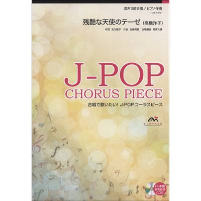 J−POPコーラスピース 混声3部合唱 残酷な天使のテーゼ 高橋洋子 CD付き ／ ウィンズスコア