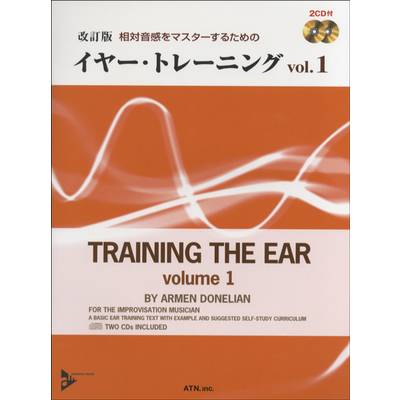 改訂版 相対音感をﾏｽﾀｰするためのイヤー・トレーニング 1 CDﾂｷ ／ エー・ティー・エヌ