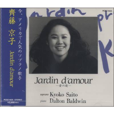 CD 齊藤京子 −愛の庭− ダルトン・ボールドウィン（ピアノ） ／ 音楽出版ハピーエコー