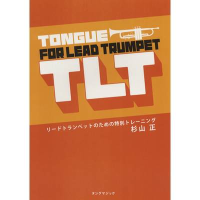 TLT リードトランペットのための特別トレーニング 杉山正 ／ タングマジック