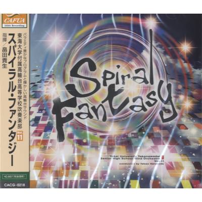 CD スパイラル・ファンタジー 畠田貴生／指揮 ／ カフアレコード