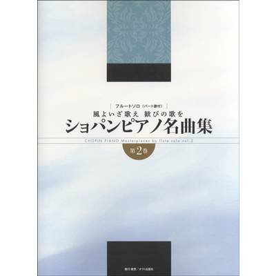 フルートソロ ショパンピアノ名曲集 第2巻 パート譜付 ／ オクト出版社