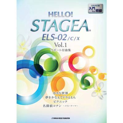 HELLO！STAGEA ELS・02／C／X曲集入門初級 1 ／ ヤマハ音楽振興会