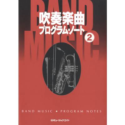 AT2 吹奏楽曲プログラム・ノート 2 ／ ミュージックエイト【ネコポス不可】