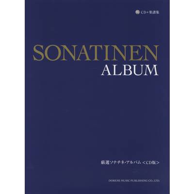 CD＋楽譜集 厳選ソナチネ・アルバム＜CD版＞ ／ ドレミ楽譜出版社