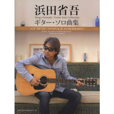 CDで覚える 浜田省吾／ギター・ソロ曲集 ／ ドレミ楽譜出版社