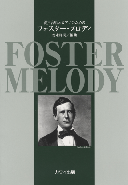 徳永洋明:混声合唱とピアノのための「フォスター・メロディ」 ／