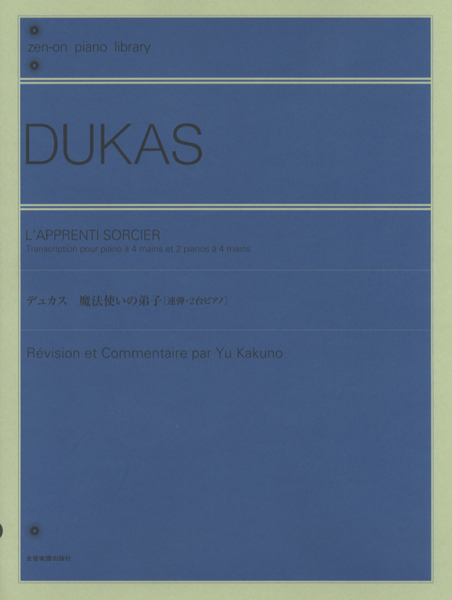 全音ピアノライブラリー デュカス:魔法使いの弟子[連弾・2台ピアノ] ／ 全音楽譜出版社 | 島村楽器 楽譜便