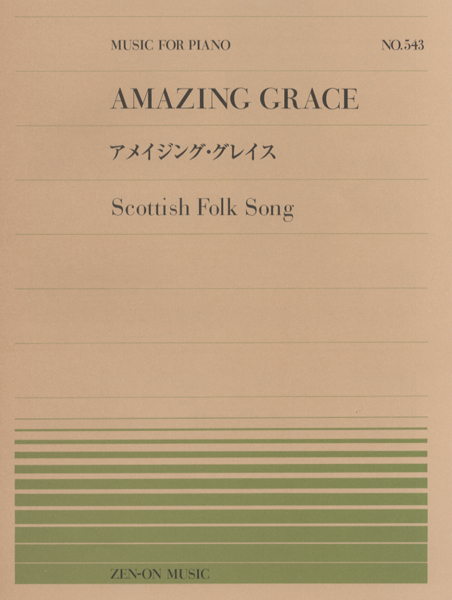 全音ピアノピース543 アメイジング・グレイス(スコットランド民謡) ／ 全音楽譜出版社