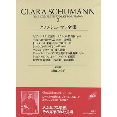 クララ・シューマン全集 2 CLARA SCHUMANN 2 ／ 春秋社