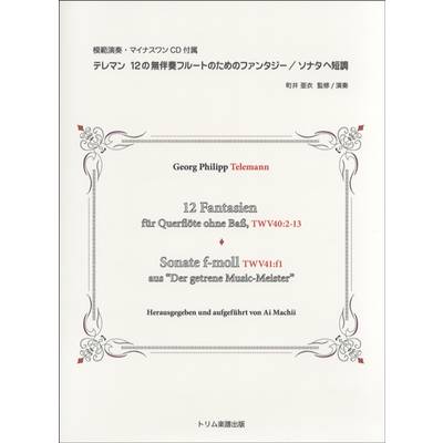 テレマン 12の無伴奏フルートのためのファンタジー ソナタ ヘ短調 CD付 ／ トリム楽譜出版