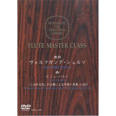 DVD FLUTE MASTER CLASS「しぼめる花」の主題による序奏と変奏 D802/F.ｼｭｰﾍﾞﾙﾄ ／ 村松楽器販売