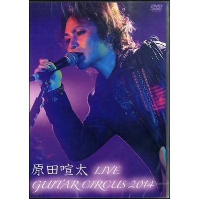 DVD359 原田喧太LIVE〜GUITAR CIRCUS 2014 ／ アトス・インターナショナル