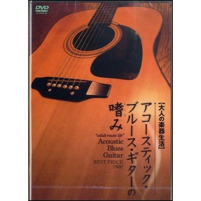 DVD360 大人の楽器生活ｱｺｰｽﾃｨｯｸ･ﾌﾞﾙｰｽ･ｷﾞﾀｰの嗜み ／ アトス・インターナショナル