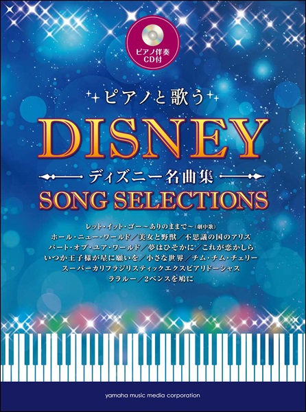 ピアノと歌う ディズニー名曲集 （ピアノ伴奏CD付） ／ ヤマハミュージックメディア