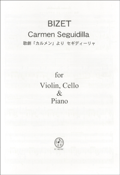 楽譜 PB303 ピアノアンサンブルピース ビゼー 歌劇「カルメン」より セギディーリャ ／ ＦＣミュージック