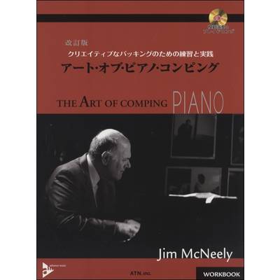 改訂版 クリエイティヴなバッキングのやめの練習と実践 アート・オブ・ピアノ・コンピング CD付 ／ エー・ティー・エヌ