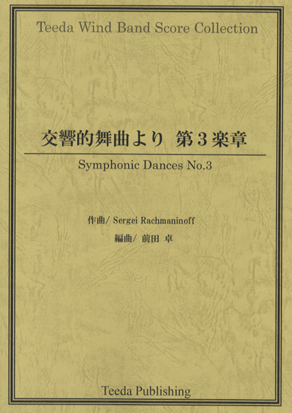 楽譜 交響的舞曲より 第3楽章 SERGEI RACHMANINOFF/作曲 ／ ティーダ