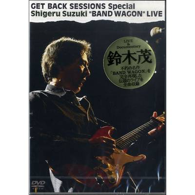 DVD362 鈴木茂GET BACK SESSIONS SPECISL'BAND WAGON'LIVE ／ アトス・インターナショナル