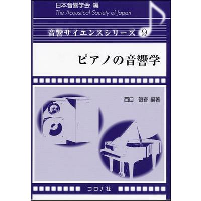 音響サイエンスシリーズ 9 ピアノの音響学 ／ コロナ社