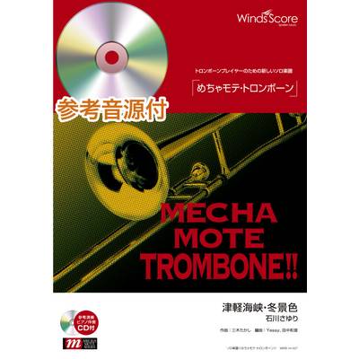 めちゃモテ・トロンボーン 津軽海峡・冬景色 参考音源CD付 ／ ウィンズスコア