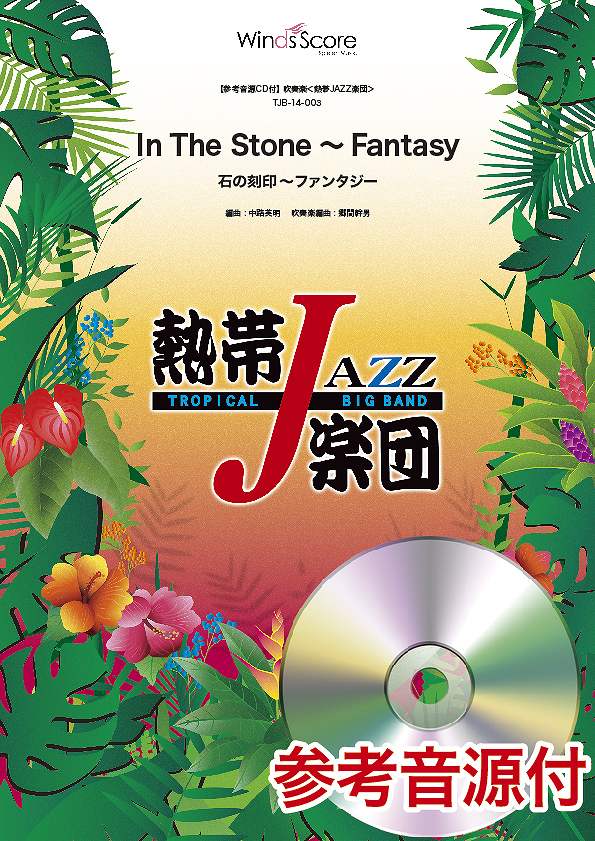 楽譜 吹奏楽譜 熱帯JAZZ楽団 In The Stone 〜 Fantasy（石の刻印〜ファンタジー） 参考音源CD付 ／ ウィンズスコア