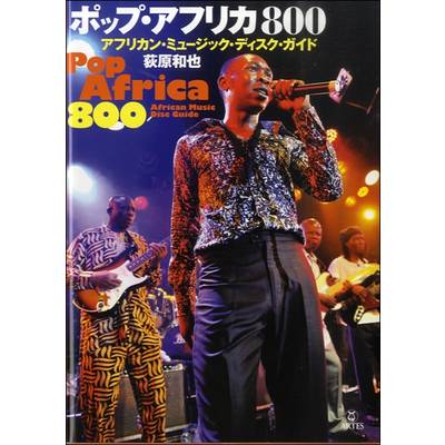 ポップ・アフリカ800 アフリカン・ミュージック・ディスク・ガイド ／ アルテスパブリッシング