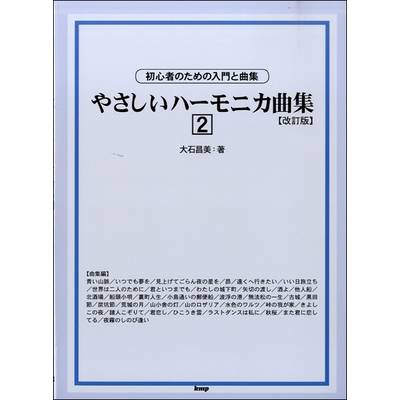 大石昌美 やさしいハーモニカ曲集 2 改訂版 ／ ケイ・エム・ピー