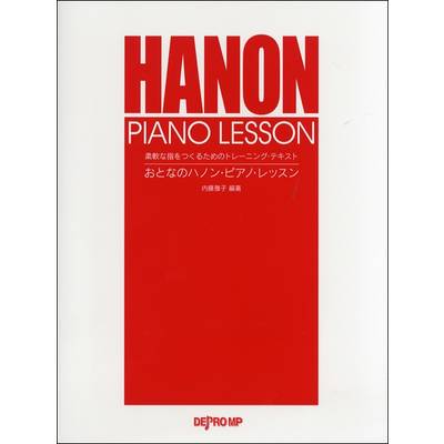 柔軟な指をつくるためのトレーニング・テキスト おとなのハノン・ピアノ・レッスン ／ デプロMP