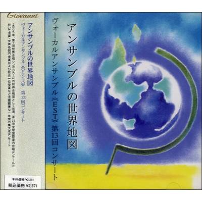 CD アンサンブルの世界地図 ｳﾞｫｰｶﾙｱﾝｻﾝﾌﾞﾙ＜EST＞第13回ｺﾝｻｰﾄ ／ アールミック