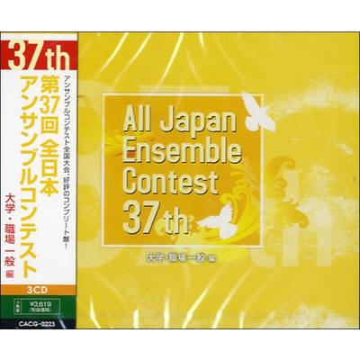 CD 第37回全日本アンサンブルコンテスト大学・職場一般編 2CD ／ カフアレコード