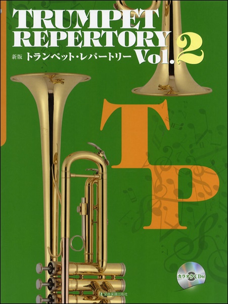 新版トランペット・レパートリー 2 カラオケCD付 ／ 全音楽譜出版社