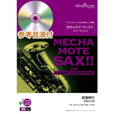 めちゃモテ・サックス〜テナーサックス〜 浪漫飛行 CD付 ／ ウィンズスコア