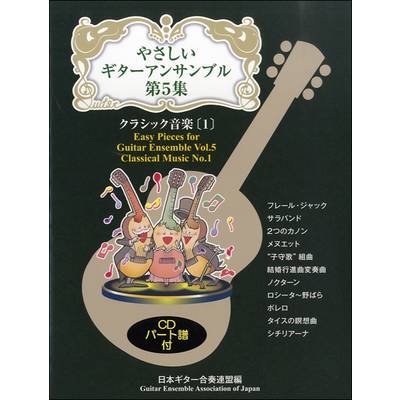 やさしいギターアンサンブル5 クラシック音楽1 CD付 ／ 現代ギター社