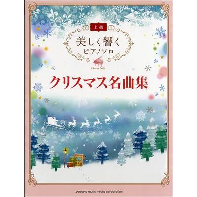 美しく響くピアノソロ 上級 クリスマス名曲集 ／ ヤマハミュージックメディア
