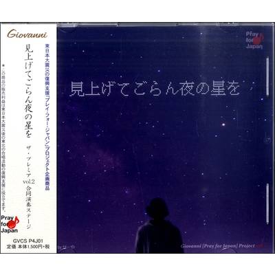 CD 見上げてごらん夜の星を Pray for Japan 1 ／ アールミック