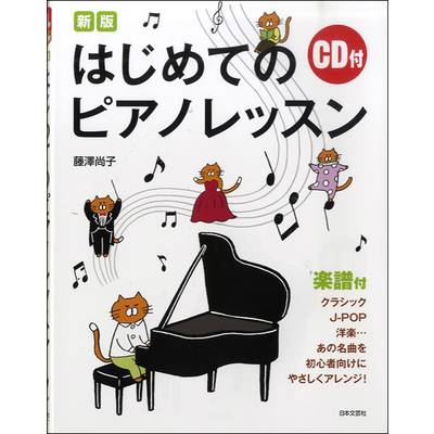 CD付 新版 はじめてのピアノレッスン ／ 日本文芸社
