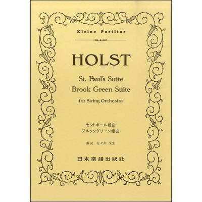 （348）ホルスト セントポール・ブルックグリーン組曲 ／ 日本楽譜出版社
