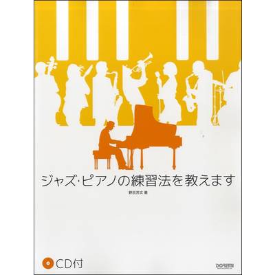 ジャズ・ピアノの練習法を教えます CD付 ／ ドレミ楽譜出版社