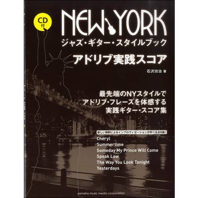 NEW YORK ジャズギタースタイルブック アドリブ実践スコア CD付 ／ ヤマハミュージックメディア